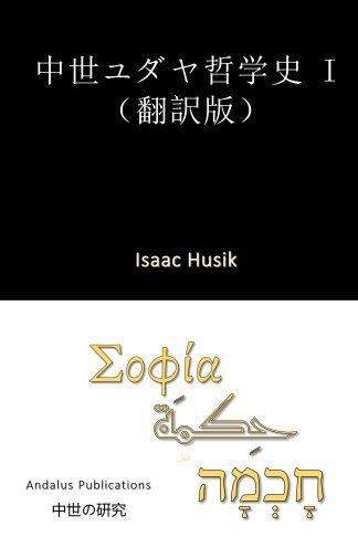 中世ユダヤ哲学史 I