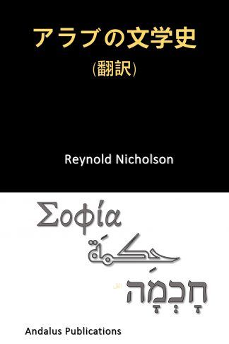 アラブの文学史