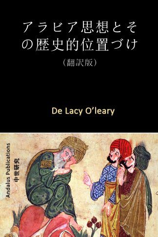アラビア思想とその歴史的位置づけ