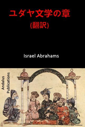 ユダヤ文学の章