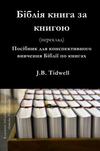 Біблія книга за книгою