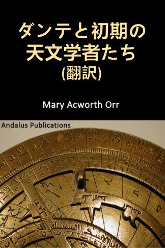 ダンテと初期の天文学者たち