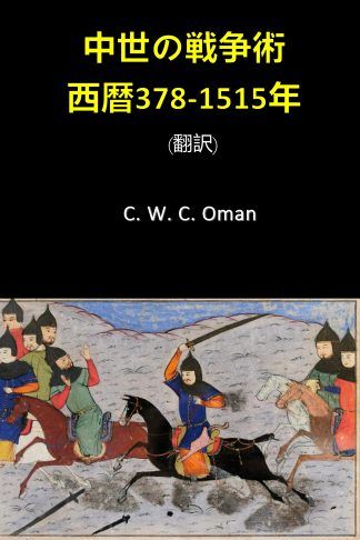 中世の戦争術