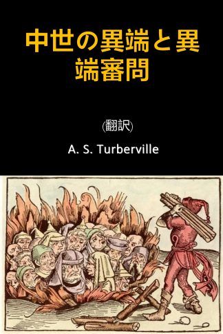 中世の異端と異端審問