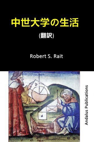 中世大学の生活