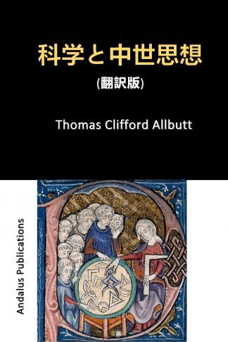 科学と中世思想