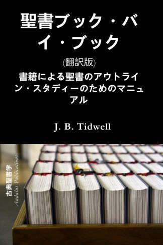 聖書ブック・バイ・ブック