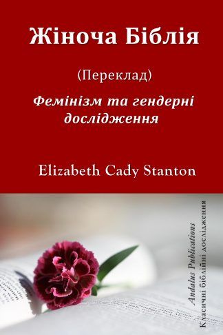 Жіноча Біблія
