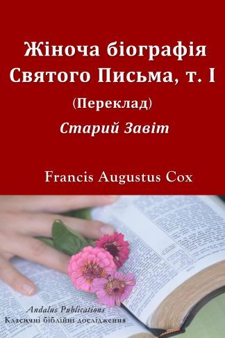 Жіноча біографія Святого Письма, т. І