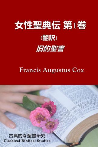 女性聖典伝 第1巻