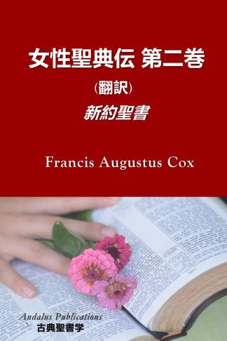 女性聖典伝 第二巻