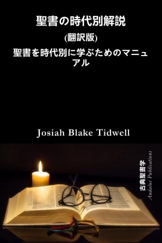 聖書の時代別解説