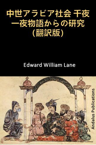 中世アラビア社会 千夜一夜物語からの研究