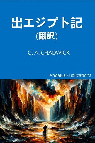 出エジプト記