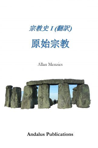 宗教史 I, 原始宗教