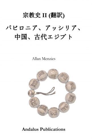 宗教史 II, バビロニア、アッシリア、中国、古代エジプト