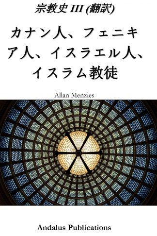 宗教史 III, カナン人、フェニキア人、イスラエル人、イスラム教徒