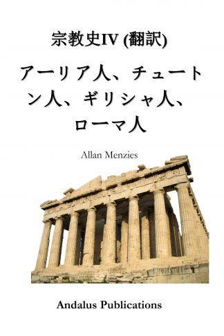 宗教史 IV, アーリア人、チュートン人、ギリシャ人、ローマ人