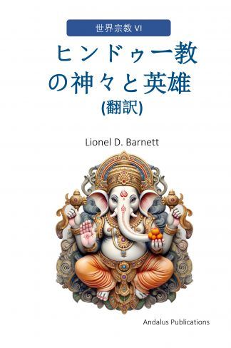 ヒンドゥー教の神々と英雄