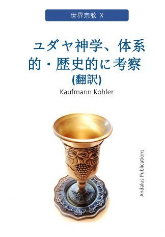 ユダヤ神学、体系的・歴史的に考察