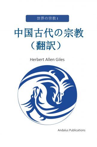中国古代の宗教