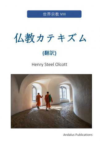 仏教カテキズム