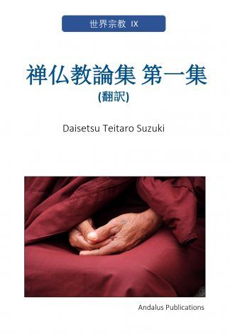 禅仏教論集 第一集
