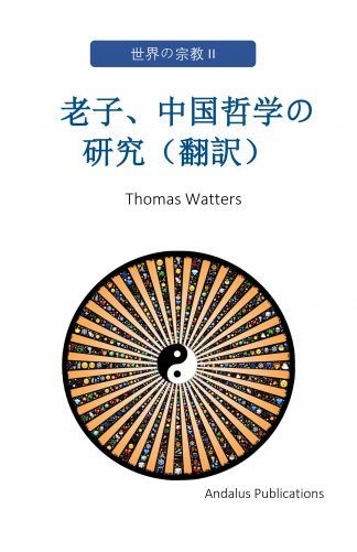 老子、中国哲学の研究