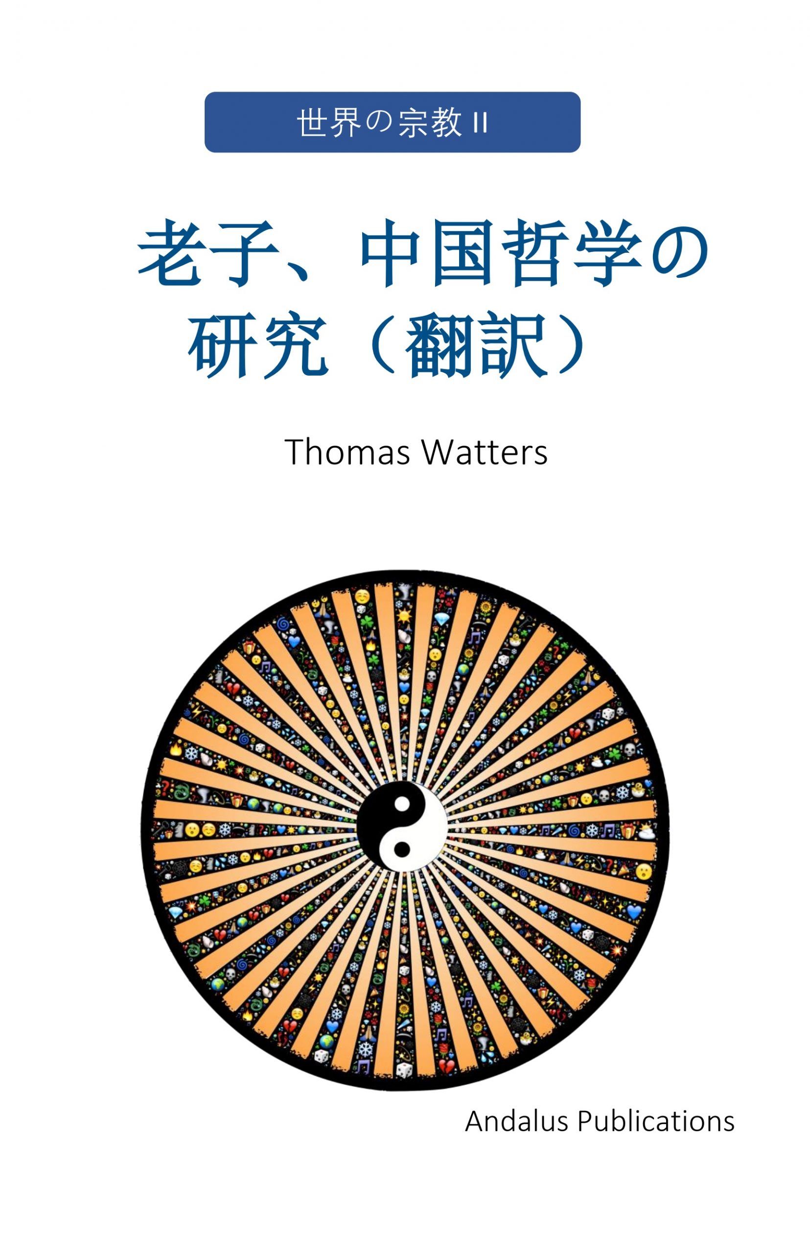 老子、中国哲学の研究