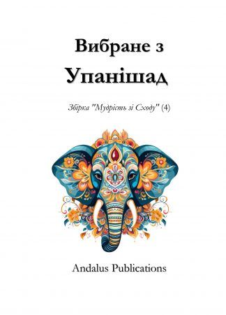 Вибране з Упанішад
