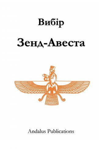 Вибір Зенд-Авеста