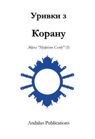 Уривки з Корану