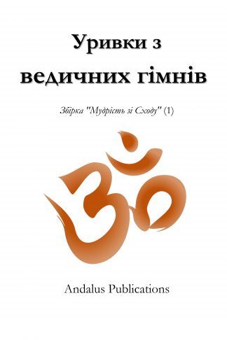 Уривки з ведичних гімнів