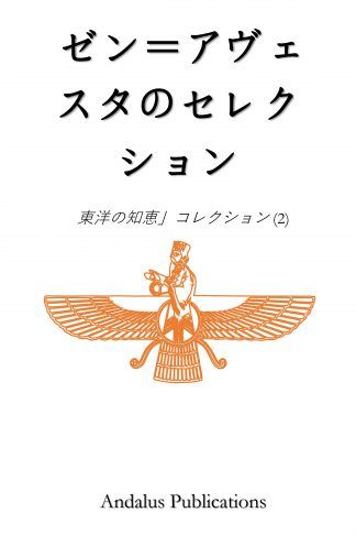 ゼン＝アヴェスタのセレクション