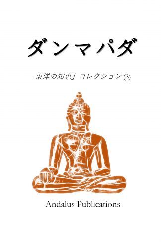 ダンマパダ