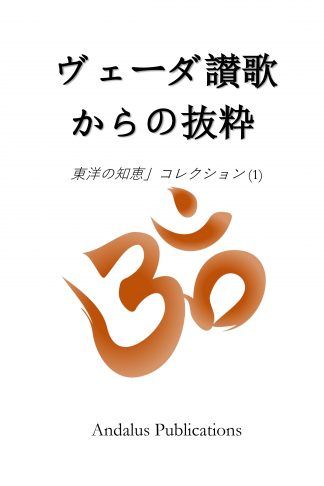ヴェーダ讃歌からの抜粋