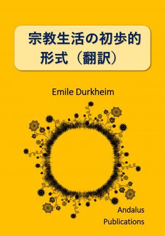 宗教生活の初歩的形式