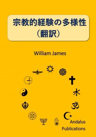 宗教的経験の多様性