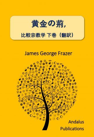 黄金の荊 比較宗教学 II