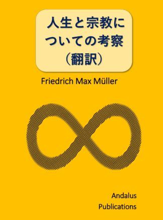 人生と宗教についての考察