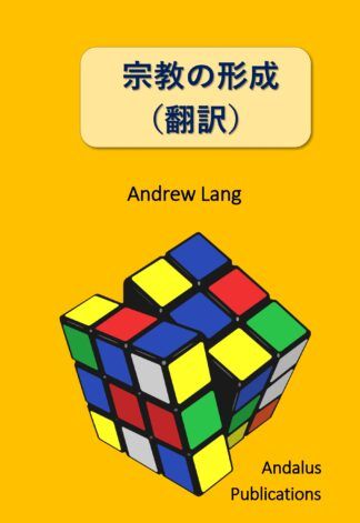 宗教の形成
