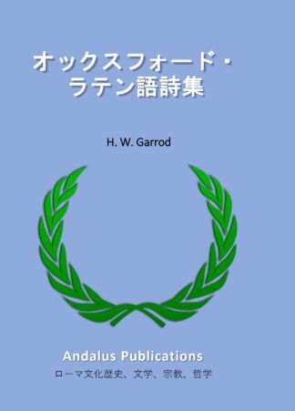 オックスフォード・ラテン語詩集
