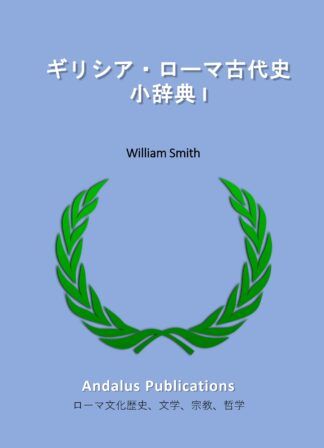ギリシア・ローマ古代史小辞典 I