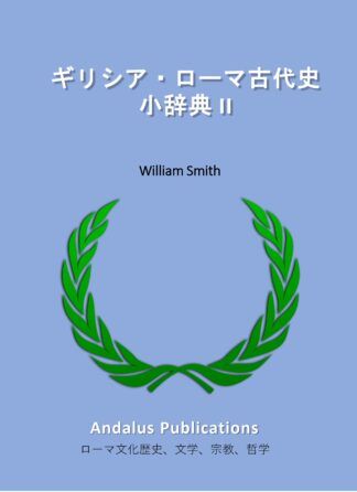 ギリシア・ローマ古代史小辞典 II