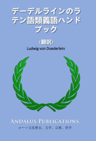 デーデルラインのラテン語類義語ハンドブック