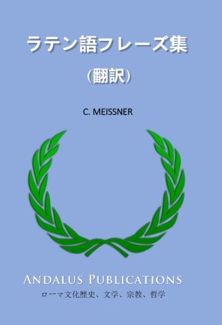 ラテン語フレーズ集