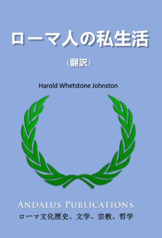 ローマ人の私生活
