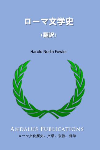 ローマ文学史