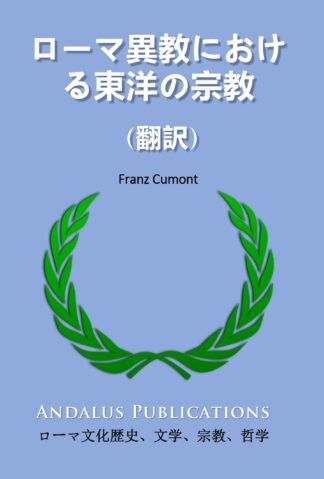 ローマ異教における東洋の宗教