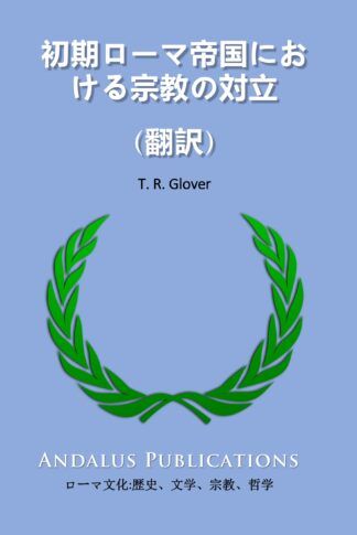 初期ローマ帝国における宗教の対立